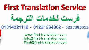 فرست لخدمات الترجمة   ترجمة معتمدة من جميع السفارات والجهات الحكومية 01014221112 ...