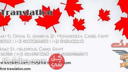 مكتب ترجمة معتمد بمصر الجديدة  01014221112  شركة فرست لخدمات الترجمة ... - صورة 1