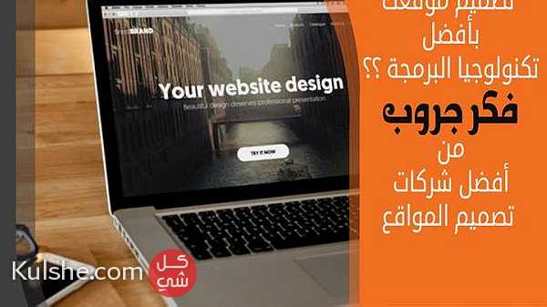 شركة تصميم مواقع  تصميم مواقع انترنت   تسويق الكتروني مجانا    01099868180 ... - Image 1
