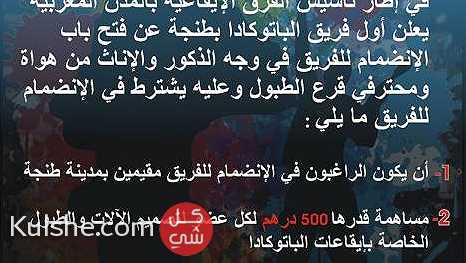 هذا الإعلان موجه للإناث والذكور المقيمين بمدينة طنجة ... - صورة 1