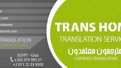 شركة ترانزهوم للترجمة ... - Image 1