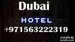 فندق 4 نجوم للايجار في دبي اتصل على بلال +971563222319 - صورة 1