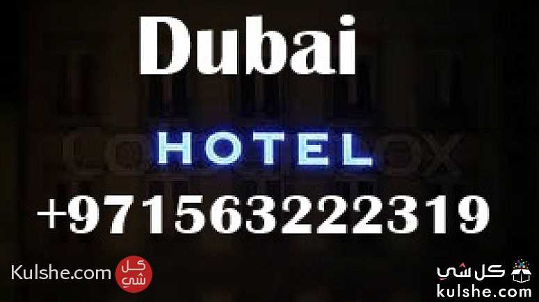 فندق 4 نجوم للايجار في دبي اتصل على بلال +971563222319 - صورة 1