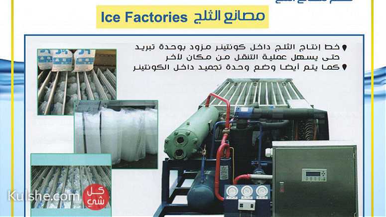 مصانع الثلج Ice factories - صورة 1