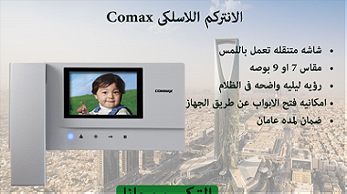 جهاز الانتركام Commax كومكس , جهاز الانتركام Panasonic باناسونيك