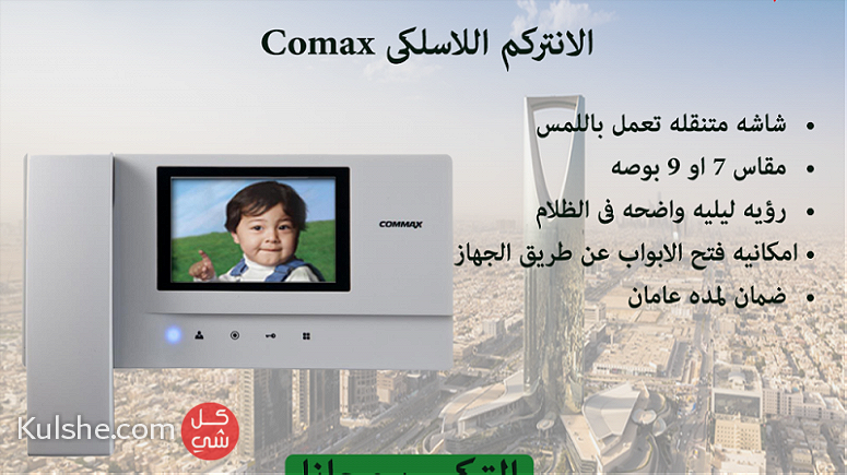 جهاز الانتركام Commax كومكس , جهاز الانتركام Panasonic باناسونيك - صورة 1