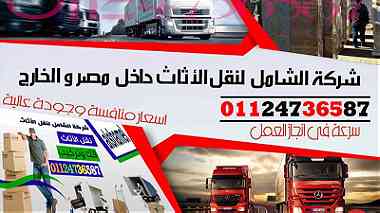 شركة نقل أثاث داخل وخارج مصر