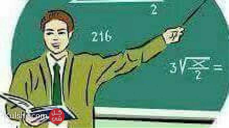 مدرس أول رياضيات   ثانوي وجامعات - Image 1