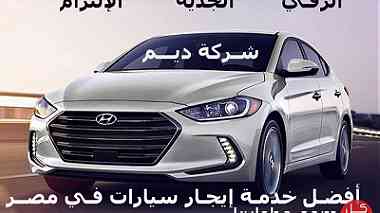 شركة ديم لإيجار السيارات في مصر
