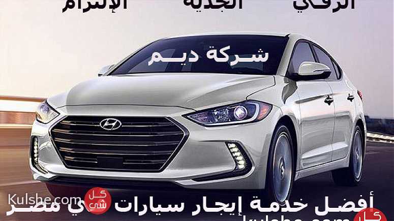 شركة ديم لإيجار السيارات في مصر - Image 1