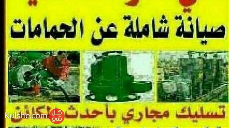 ابوعلي/فني صحي وتسليك مجاري جميع الأعمال الصحيه - Image 1