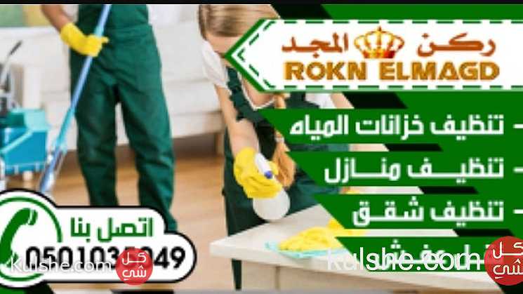 شركة تنظيف بالمدينة المنورة ركن المجد - Image 1
