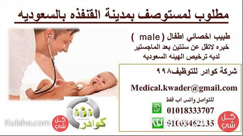 مطلوب طبيب اطفال  للعمل بالسعوديه - صورة 1