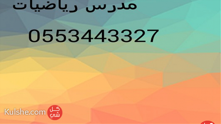مدرس رياضيات بدبى والشارقه وعجمان - Image 1