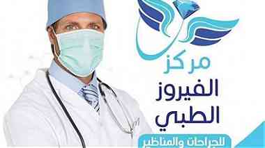 مركز الفيروز الطبي لجميع تخصصات الجراحه والمناظير