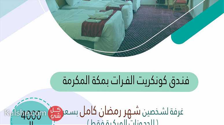 شقق مفروشة و غرف فندقية للايجار في مكة المكرمة - Image 1
