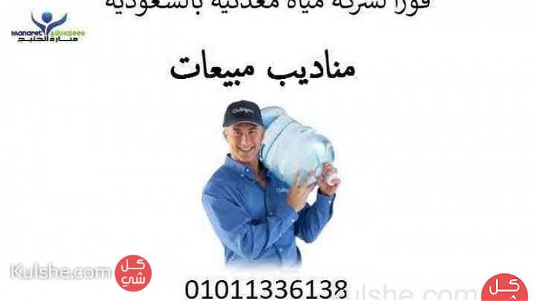 فورا لكبري شركات المياه المعدنيه والعصائر بالسعودية - Image 1