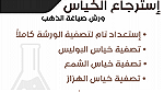 الإعلان لأصحاب ورش الذهب في صنعاء تصفية الخياس ورش ذهب صنعاء اليمن - صورة 3