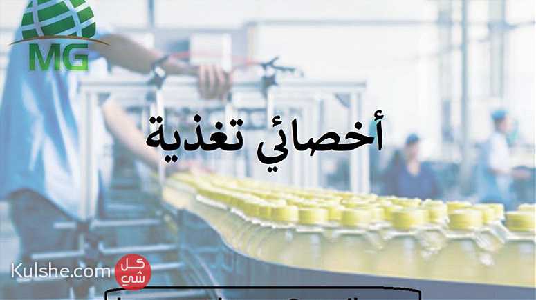 لكبرى شركات الأغذية بالمملكة العربية السعودية - صورة 1
