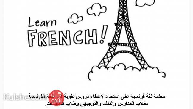 تعلم اللغة الفرنسية - صورة 1