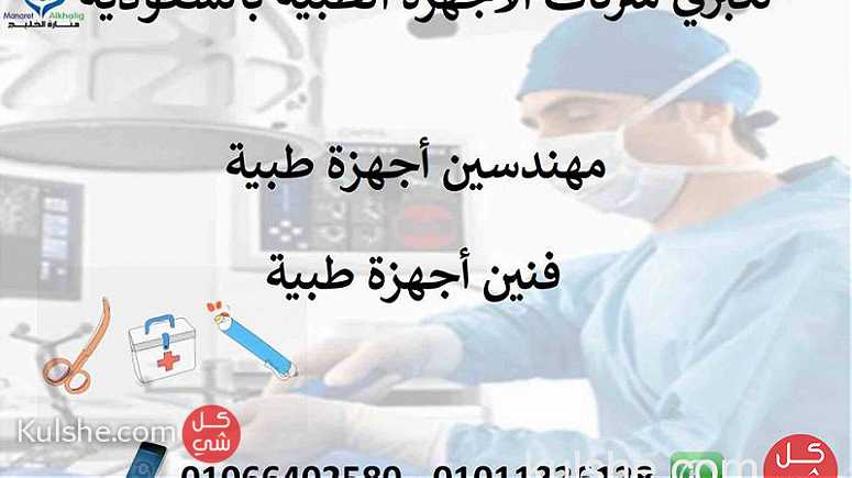 لكبري شركات الأجهزة الطبية بالمملكة العربية السعودية - صورة 1