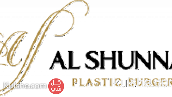 Al Shunnar Plastic Surgery - صورة 1