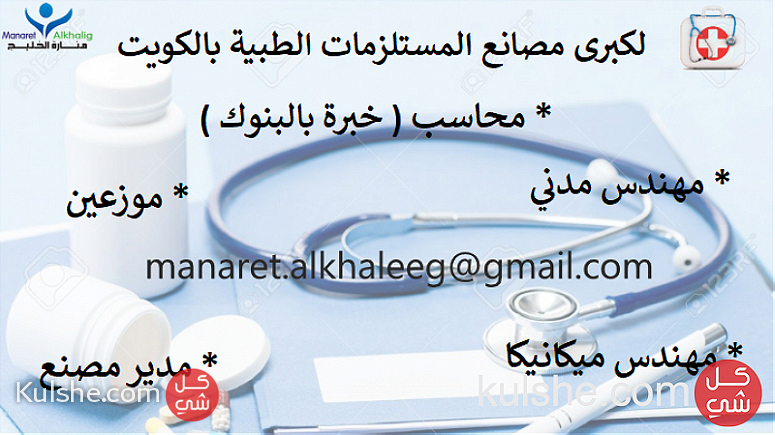 لكبري مصانع المستلزمات الطبية #بالكووووويت - Image 1