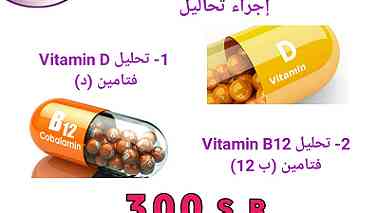 عرض المميز لفيتامين D - B12 مجمع عيادات المرسلات الطبي