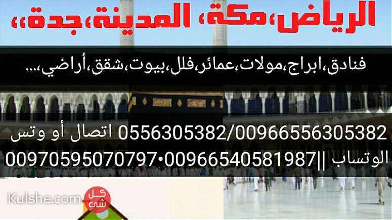 للاستثمار والايجار فنادق فى مكة المكرمة - Image 1