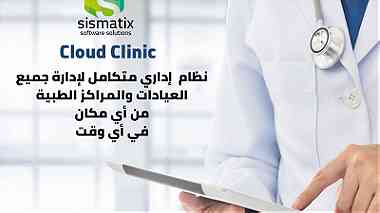 برنامج إدارة العيادات والمراكز الطبية في الكويت | cloud clinic