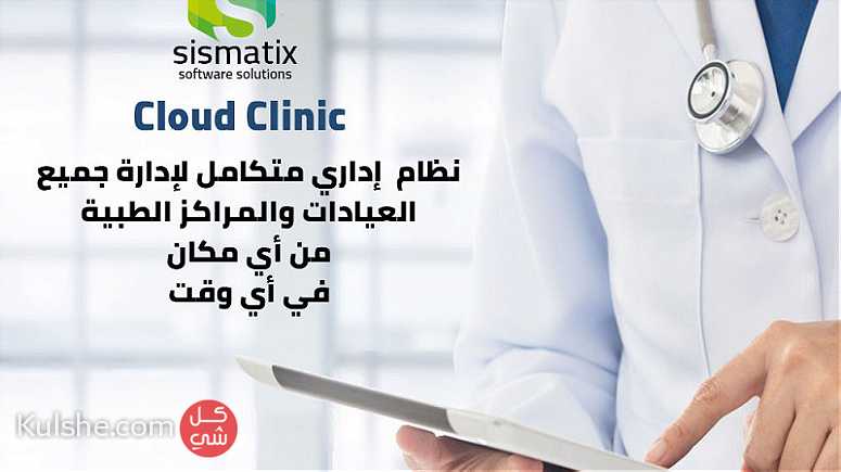 برنامج إدارة العيادات والمراكز الطبية في الكويت | cloud clinic - صورة 1