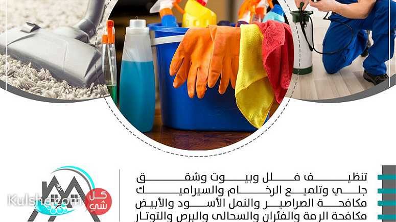 مارينا للتنظيف والتعقيم تقدم لكم خصم ١٠٪ على جميع خدماتها - Image 1