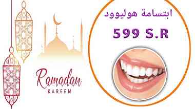 عرض رمضان لأبتسامة هوليوود مجمع عيادات المرسلات الطبي