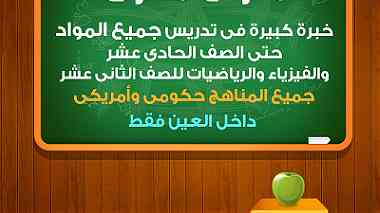 مدرس مصري لتدريس جميع المواد حتي الصف الحادي عشر