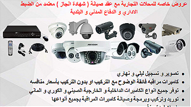 بيع وتركيب كاميرات المراقبة مع عقد صيانة ( شهادة اجاز )