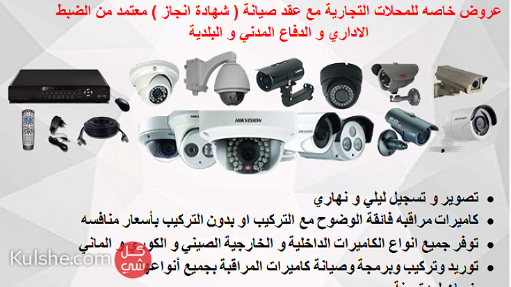 بيع وتركيب كاميرات المراقبة مع عقد صيانة ( شهادة اجاز ) - Image 1