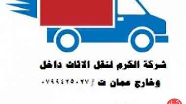 شركة الكرم لنقل الاثاث داخل وخارج عمان