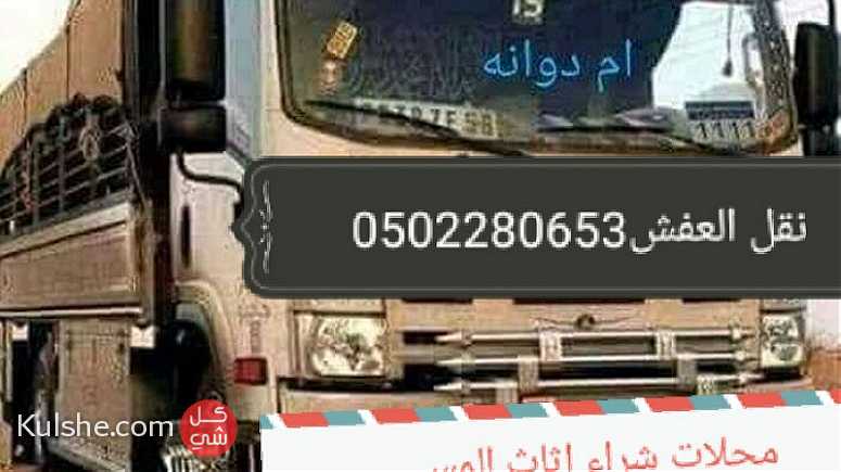 دينا نقل عفش شمال الرياض - صورة 1