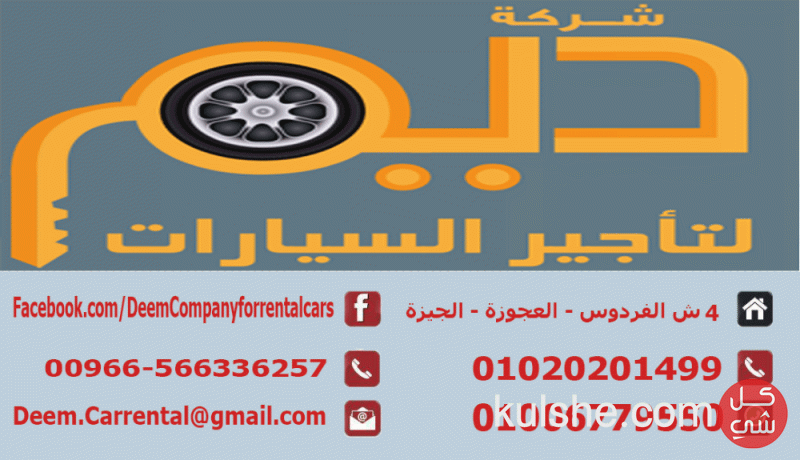 شركة ديم لإيجار السيارات في مصر - Image 1