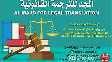 المجد للترجمة القانونية برأس الخيمة - مترجم معتمد ومحلف