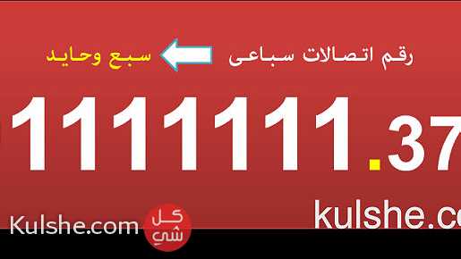 للبيع ارقام اتصالات (سبع وحايد) مصرية لهواة الارقام المميزة - Image 1