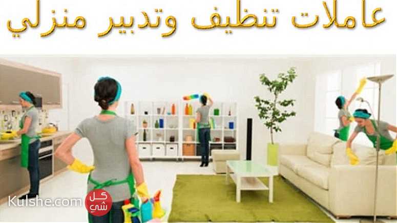 عاملات  تنظيف وتدبير منزلي - Image 1