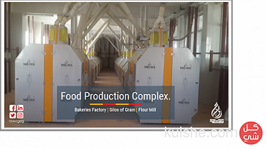 مصنع لإنتاج الدقيق,عدد (6) صوامع تخزين قمح,مخبز الى متطور بالسخنة 400 مليون