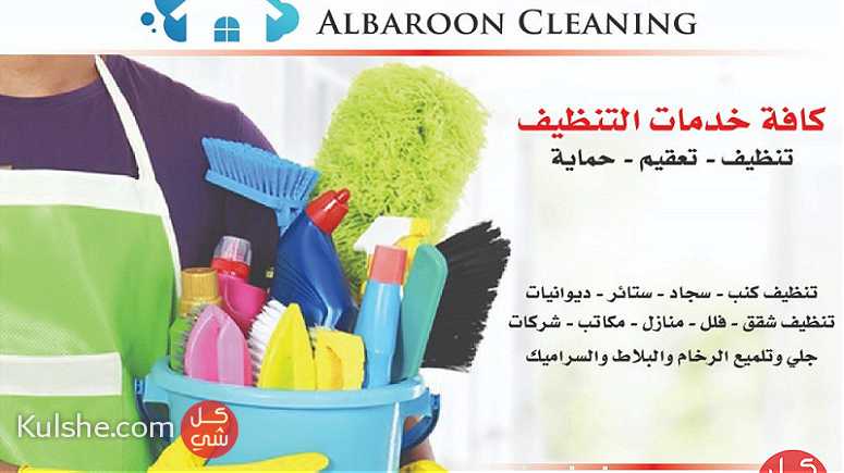 شركة تنظيف في أبو ظبي - Image 1