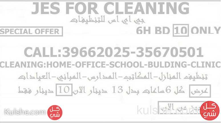 نحن نقوم بتنظيف المنازل- المكاتب- المبانب-المدارس-العيادات - Image 1