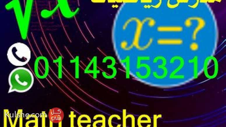 مدرس في الرياضيات جميع المراحل - صورة 1