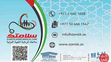 Slamtik Home Medical Care - سلامتك للرعاية الطبية المنزلية