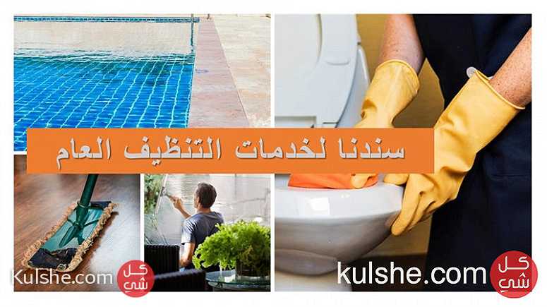 خدمات التنظيف الأفضل والعروض الأقوى في الأردن - Image 1