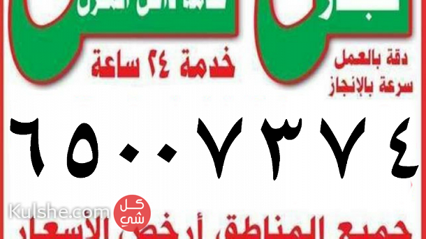 نقل عفش الكويت مع الفك والنقل والتركيب والتغليف في جميع مناطق الكويت - Image 1
