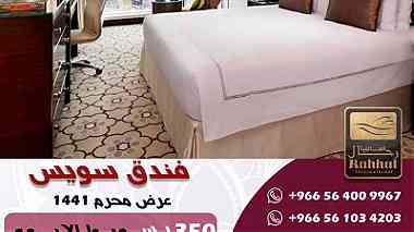 غرفة في فندق سويس أوتيل 5 نجوم بأرخص الاسعار في مكة